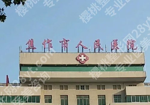 焦作种植牙多少钱一颗?低至9k起,第二医院、人民医院、中医院技术出众