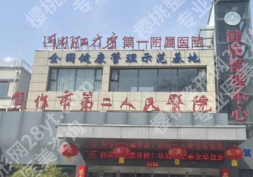 焦作种植牙多少钱一颗?低至9k起,第二医院、人民医院、中医院技术出众