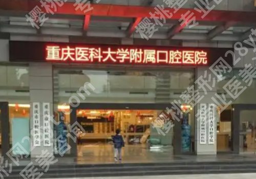 重庆牙齿矫正哪里好？市口腔医院，重医附二院、培陵医院等入选