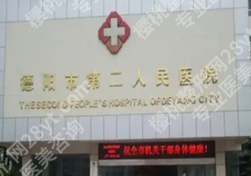 德阳种植牙哪家医院好？市口腔医院、第二医院、人民医院不错选择