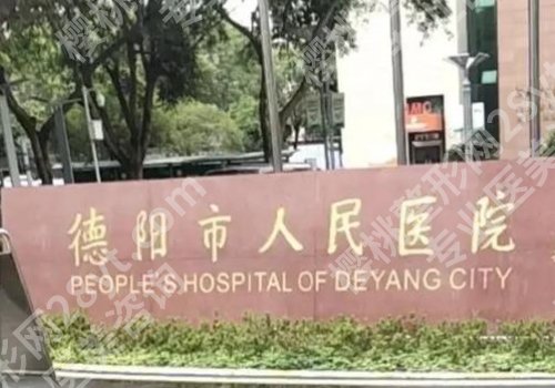 德阳种植牙哪家医院好？市口腔医院、第二医院、人民医院不错选择