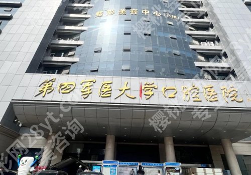 西安牙齿矫正十大口碑医院有哪些？军医大口腔、西交大口腔、西医一附院等上榜