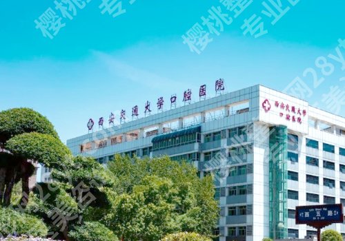 西安牙齿矫正十大口碑医院有哪些？军医大口腔、西交大口腔、西医一附院等上榜