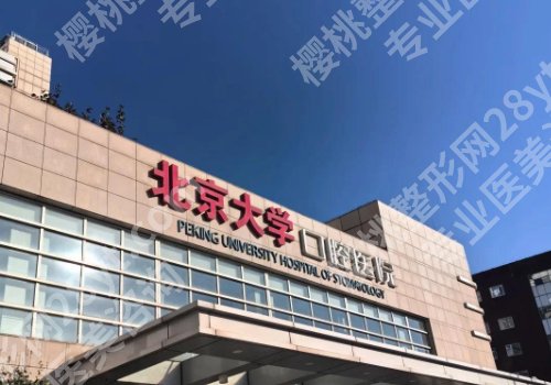 北京牙齿矫正多少钱？低至1w起，附友好医院、北京口腔、北大口腔等信息