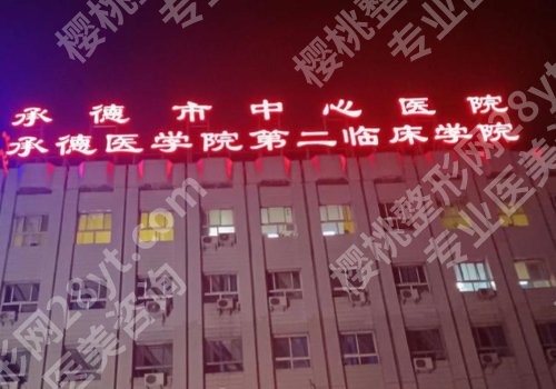 承德种植牙哪家医院好？市口腔医院、中心医院、承医附院深度测评！