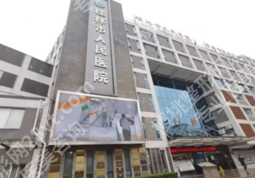 桂林种植牙哪里比较好?桂大一附院、人民医院等网友评分高
