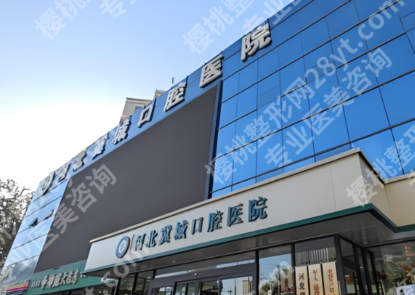 邯郸有种植牙的医院吗?5家正规机构大盘点,缺牙党速看