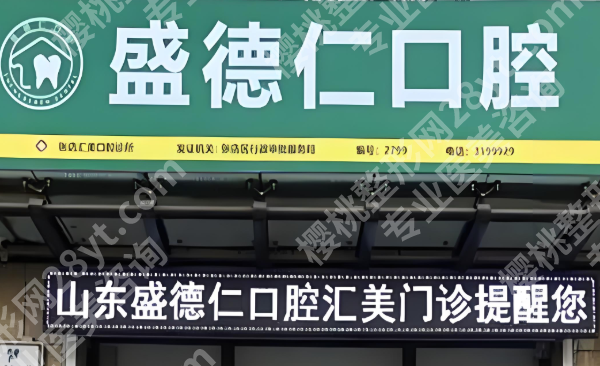 淄博专业种植牙哪里好?靠谱医院榜单分享,连锁私立+公立医院全拆解