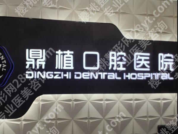 珠海种植牙哪家医院比较好?本地正规口腔医院推荐
