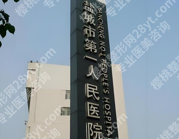 盐城种植牙医院排名前十有哪些?不踩坑不花冤枉钱,公立私立全实测