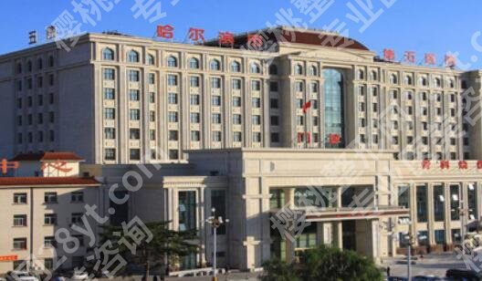 哈尔滨第五医院腹壁整形怎么样？医院资料、客户真实评价供你来看
