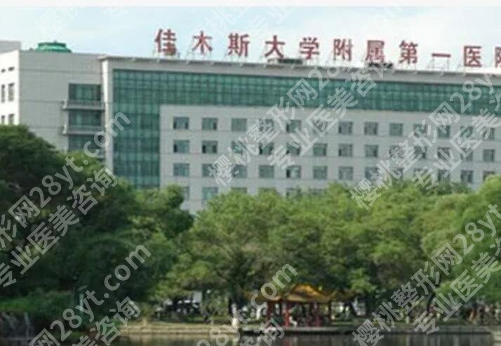 佳木斯大学附属第一医院丰胸怎么样？技术优势剖析！含医院资料