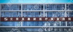 北京圣嘉新自体脂肪丰胸怎么样？自体脂肪隆胸三年，真实感受记录！