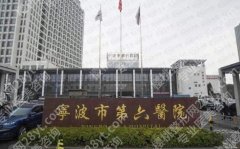 宁波第六医院缩胸多少钱？2026价格表展示！25000元到5万元不等