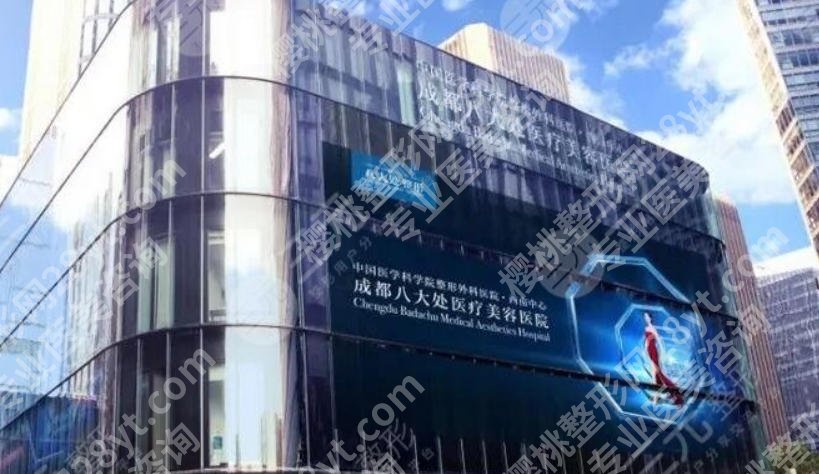 成都八大处医疗美容医院丰胸怎么样?附医院设备及技术水平!就诊必看!