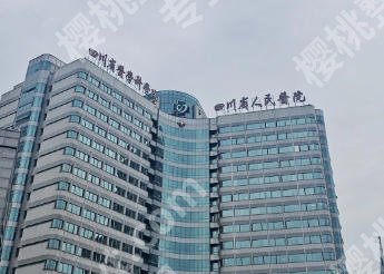 四川省人民医院丰胸手术费用怎么样？价格一般在2w左右含人气医生推荐！！！！