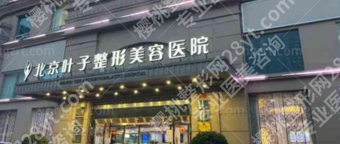 北京叶子整形隆胸医院排名如何?从资质到性价比的详细解析指南!