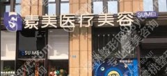 成都素美隆胸怎么样？从业超10年医生亲诊！双平面技术打造贴合女性的自然胸型！