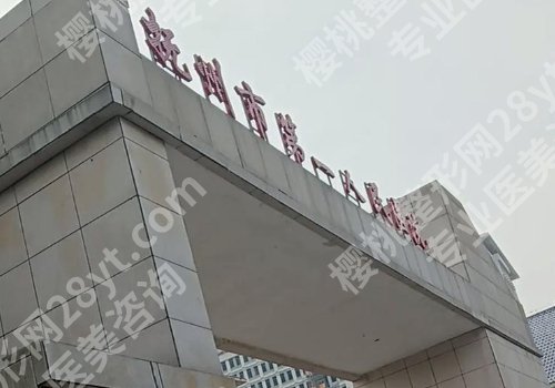 抚州种植牙价格表更新！县人民医院、区人民医院、第一医院等值得推荐