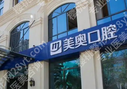 云南种植牙多少钱一颗？低至9k起，昆医大口腔、云大附院、美奥等信息一览