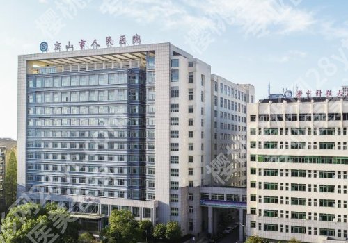 荆门种牙多少钱?中心医院、荆门医院、京山医院等安心之选