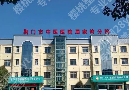 荆门种牙多少钱?中心医院、荆门医院、京山医院等安心之选