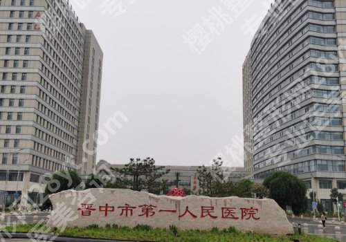 晋中市种植牙哪里好？中医院、第一人民医院值得推荐