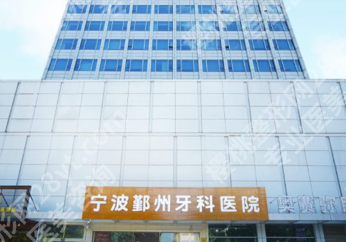 宁波种植牙哪里好,哪里便宜?宁波二院、海曙口腔医院等放心选