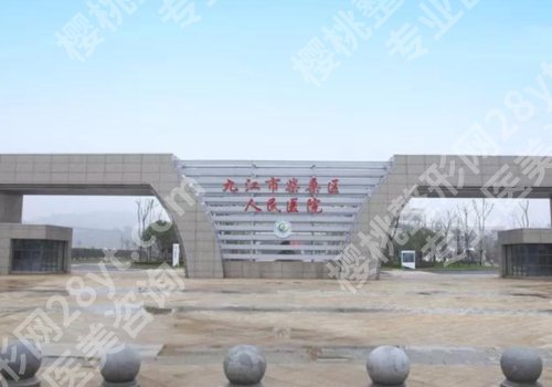 九江种植牙出名的三个地方!九江附属口腔医院、市六院、市三院当仁不让