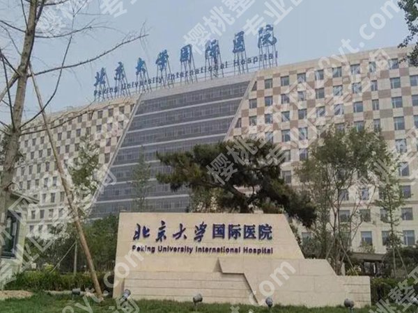 北大国际医院整形外科怎么样?科室资料+人气项目+口碑医生看这