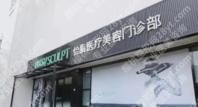 成都怡脂医疗lams吸脂怎么样?内含医院详细介绍及科普问答等你来了解!