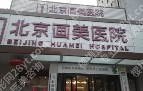 北京画美隆胸怎么样?医院信息展示_2026全新价目表