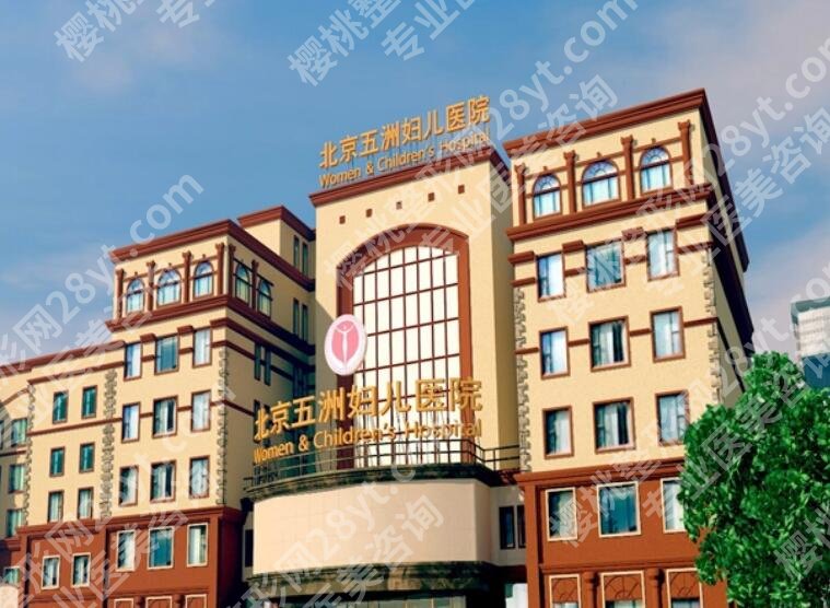 北京五洲医疗美容隆胸价格贵不贵？收费详情介绍！含用户点评