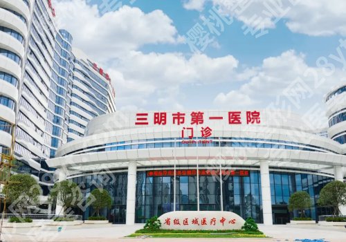 三明种植牙好的医院！市一院、市二院等都是可靠之选
