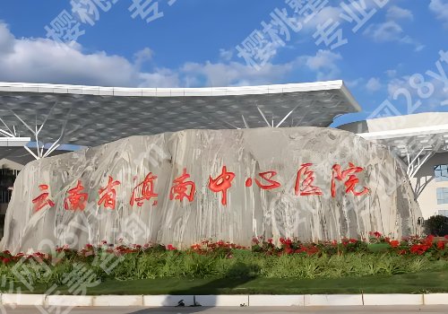 红河牙科医院哪家好？热门医院信息公开、附价格表！