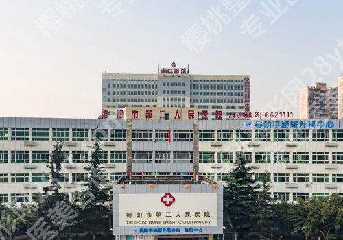 德阳种植牙哪个医院便宜点？市口腔医院、第二医院、人民医院性价比高