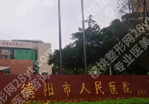 德阳种植牙哪个医院便宜点？市口腔医院、第二医院、人民医院性价比高