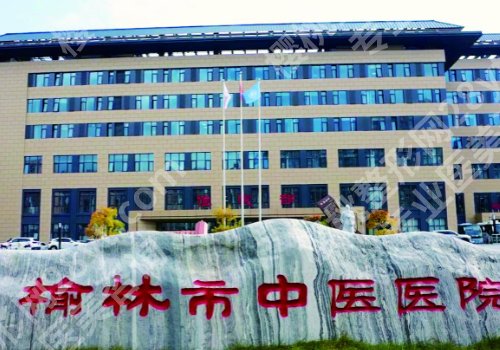 榆林种植牙好医院有哪些？第四医院、中医院、第一医院等实力强劲