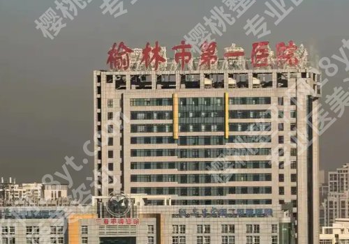 榆林种植牙好医院有哪些？第四医院、中医院、第一医院等实力强劲