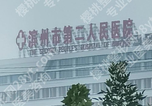 滨州种植牙好的医院有哪些？真心推荐推荐滨医附院、中心医院、第二医院等