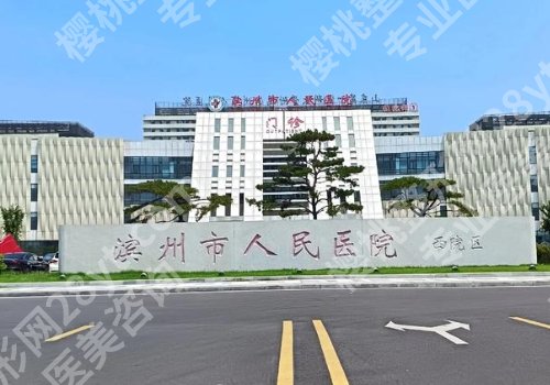 滨州种植牙好的医院有哪些？真心推荐推荐滨医附院、中心医院、第二医院等