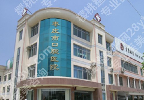 枣庄种植牙多少钱一颗?低至9000元起,附市立医院、市口腔医院等揭秘