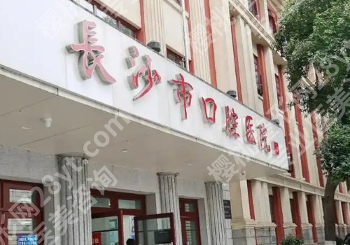 长沙种植牙可以医保报销吗？NO！市口腔医院、中大口腔、湘雅二院等价格不贵