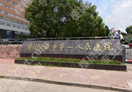 景德镇种植牙哪家好?更多口碑医院详情分享,附价格表