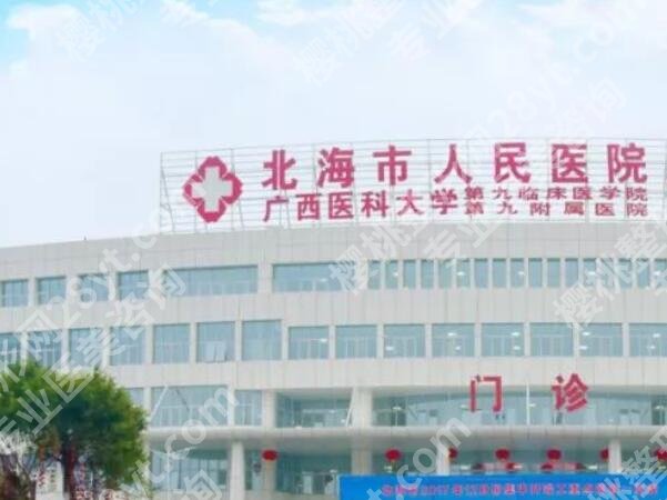 北海哪家整形医院好?盘点本地人气高的几家医院