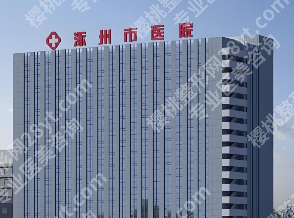 涿州市医院点阵激光多少钱?费用列表、科室优势速看