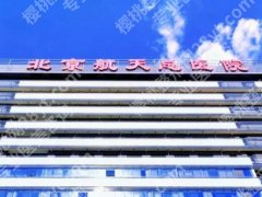 北京航天总医院美容外科专家怎么样？口碑医生|人气项目优选