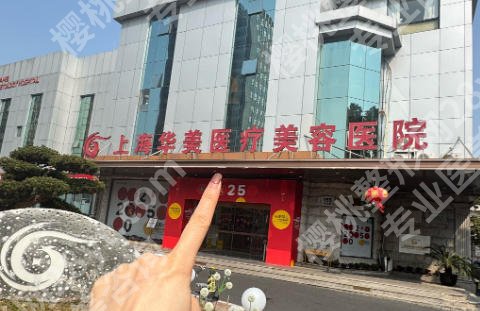 上海华美丰胸多少钱？2026新费用清单和人气医生医生名单速览！