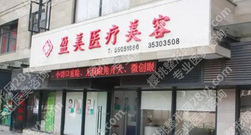 上海盈美隆胸价格怎么样?隆胸价格解析查看与医院简介分享!