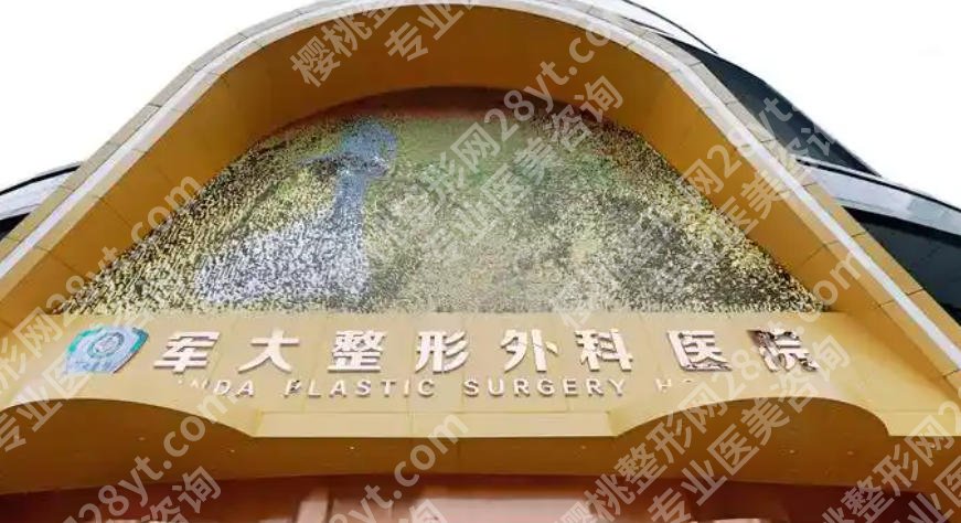 成都军大隆胸怎么样?医院特色项目介绍、客户真实点评及医院简介详解!